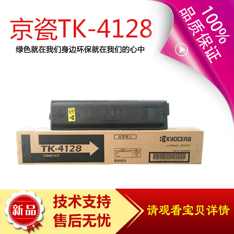 原装 京瓷 TK-4128 墨粉 2010 2011 碳粉 粉盒 复印机 墨盒在类目 办公设备/耗材/相关服务, 墨粉硒鼓耗材类, 硒鼓/粉盒中 - 来自Buy2taobao.com提供专业的淘宝代购服务