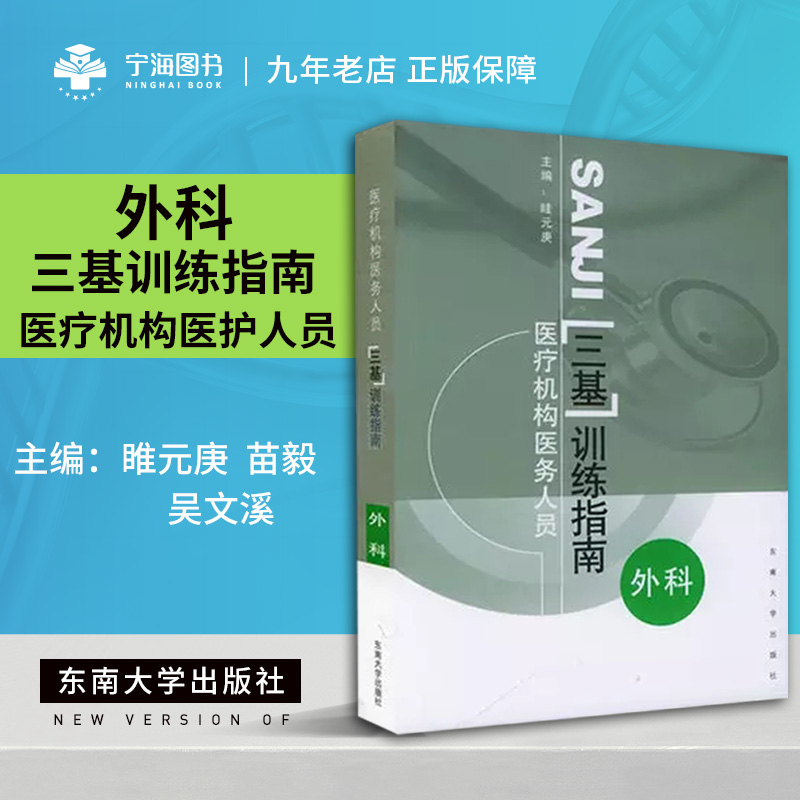 正版現貨 新印刷 三基外科醫師分冊 醫療機構醫務人員三基訓練指南外科 睢元庚 東南大學出版社9787810898805在類目 書籍/雜誌/報紙, 醫學衛生, 外科學中 - 來自Buy2taobao.com提供專業的淘寶代購服務