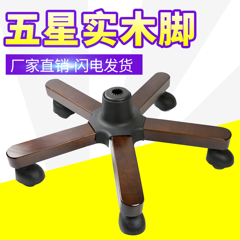 包邮 转椅配件 实木五星脚老板椅大班椅底座办公电脑椅底盘脚维修在类目 商业/办公家具, 办公家具, 办公椅, 椅子配件中 - 来自Buy2taobao.com提供专业的淘宝代购服务