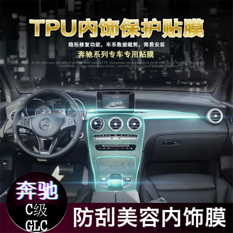 19款奔驰C级GLC260LGLC200LC300LC180L中控排挡TPU透明内饰保护膜在类目 汽车/用品/配件/改装, 汽车外饰品/加装装潢/防护, 汽车外饰品, 犀牛皮保护贴膜中 - 来自Buy2taobao.com提供专业的淘宝代购服务