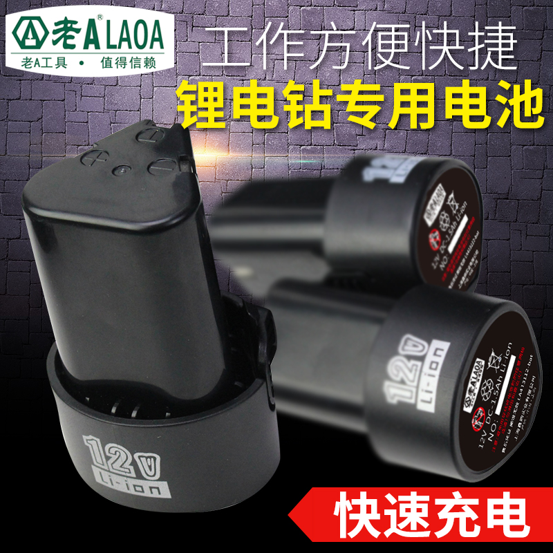 原装锂电钻电池 老A 12V快充标准型/工业级电动螺丝刀手电钻电池|ruв категории оборудование/инструменты, электромеханический оборудование, батарея/электрические фитинги - от Buy2taobao.com для оказания профессиональной услуги покупки агента Taobao