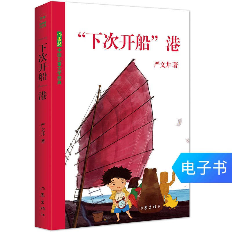 “下次開船”港 壹個小孩與海港的故事(美讀)電子書在類目 數字閱讀, 出版物電子書, 兒童讀物/教輔, 中國兒童文學中 - 來自Buy2taobao.com提供專業的淘寶代購服務