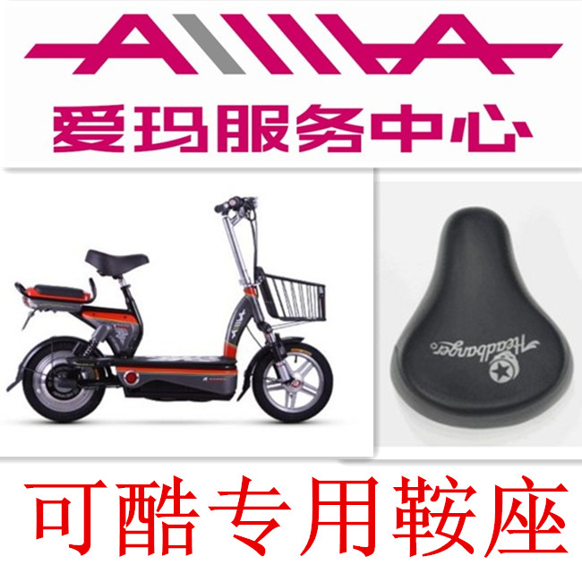 爱玛电动车原装可酷鞍座原厂配件正品行货支持验货在类目 电动车/配件/交通工具, 电动车零/配件, 电动车坐垫中 - 来自Buy2taobao.com提供专业的淘宝代购服务