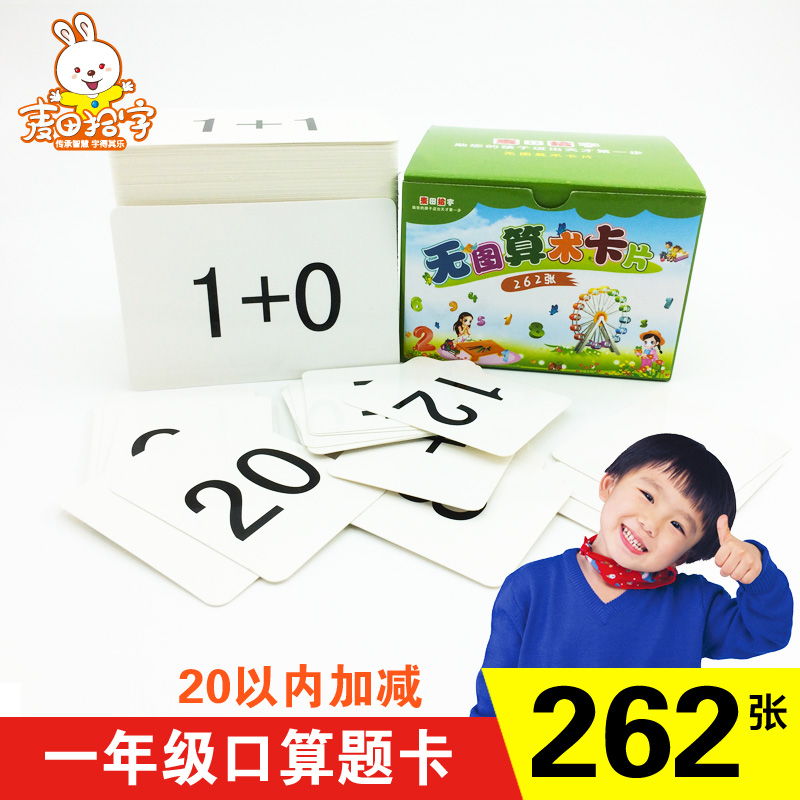 小学生一年级儿童数字卡片口算术20以内加减法识幼儿早教趣味卡片在类目 玩具/童车/益智/积木/模型, 早教/智能玩具, 玩具挂图/认知卡中 - 来自Buy2taobao.com提供专业的淘宝代购服务