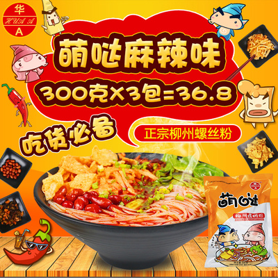 华A正宗螺蛳粉萌哒柳州特产广西螺狮粉300g*3新鲜真空水煮螺丝粉