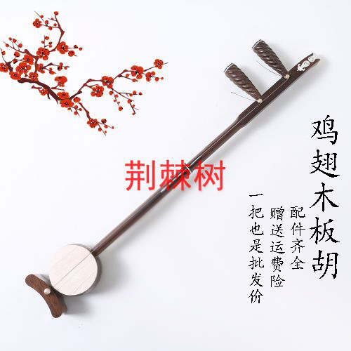 直销初学板胡乐器鸡翅木板胡中音高音专业秦腔歌剧评剧送配件在类目 乐器/吉他/钢琴/配件, 民族乐器, 民族拉弦乐器, 板胡中 - 来自Buy2taobao.com提供专业的淘宝代购服务