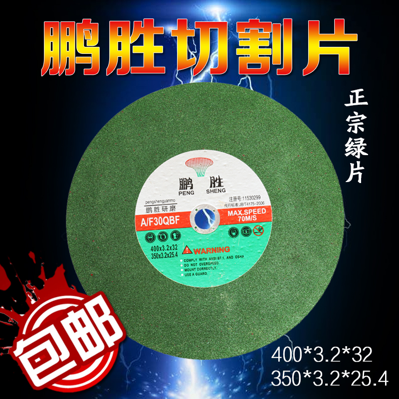 正品包邮鹏胜切割片不锈钢树脂大砂轮片 400*3.2*32 350*3.2*25.4在类目 五金/工具, 电动工具, 电锯片中 - 来自Buy2taobao.com提供专业的淘宝代购服务