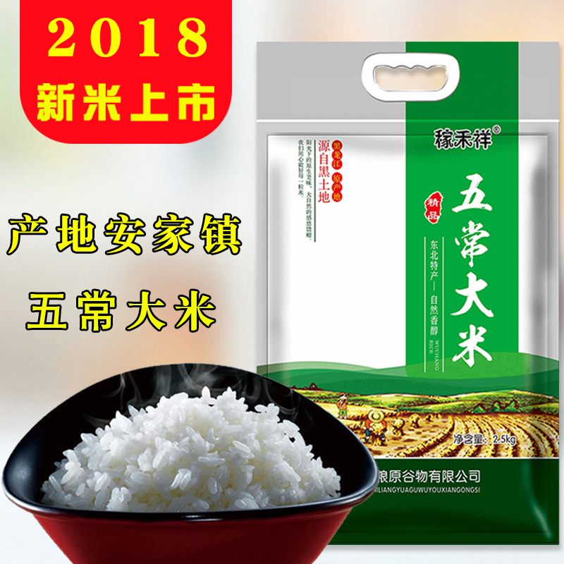 18年新米 稼禾祥 五常大米2.5kg 包邮 东北大米 长粒香米 寿司米在类目 粮油米面/南北干货/调味品, 米/面粉/杂粮, 米类, 大米中 - 来自Buy2taobao.com提供专业的淘宝代购服务