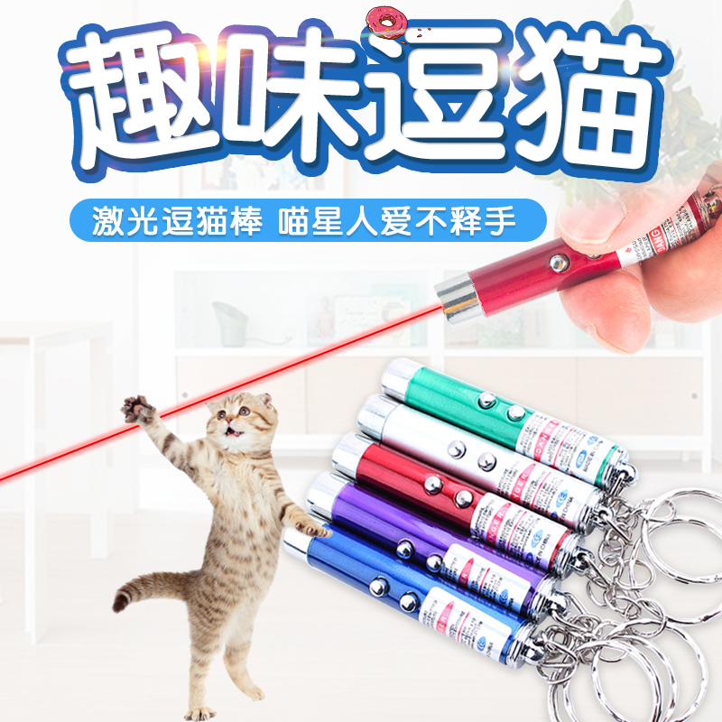 猫玩具逗猫棒激光灯红外线镭射笔猫咪互动逗猫笔益智电池逗猫玩具在类目 宠物/宠物食品及用品, 猫/狗玩具, 逗猫棒中 - 来自Buy2taobao.com提供专业的淘宝代购服务