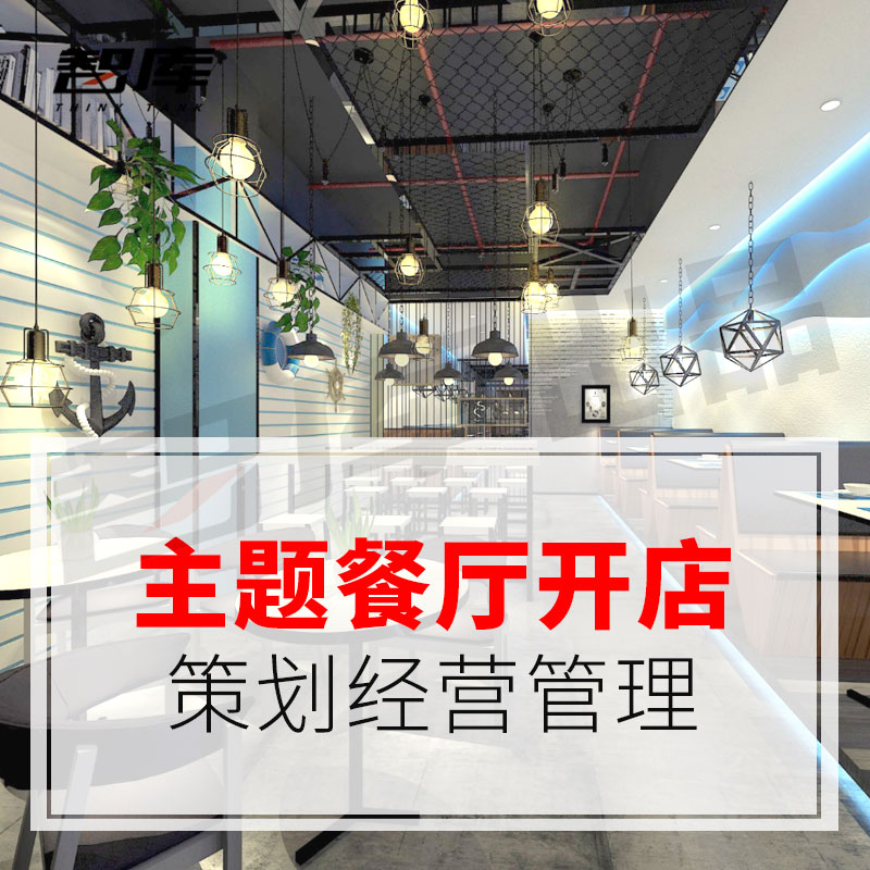 主题餐厅餐饮连锁经营管理案例开店选址分析营销活动策划设计方案在类目 商务/设计服务, 设计服务, 其它设计服务中 - 来自Buy2taobao.com提供专业的淘宝代购服务