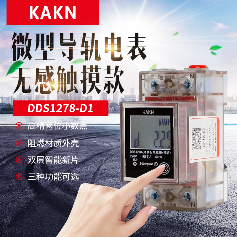 KAKN触摸电表家用微型导轨式数显出租房单相220V液晶高精智能空调在类目 五金/工具, 仪器仪表, 电表中 - 来自Buy2taobao.com提供专业的淘宝代购服务