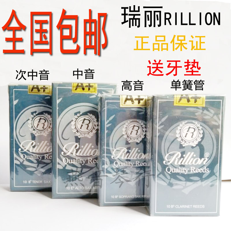 正品 瑞麗Rillion A+ 中音/高音/次中音薩克斯 單簧管哨片 送牙墊在類目 樂器/吉他/鋼琴/配件, 樂器配件, 哨片中 - 來自Buy2taobao.com提供專業的淘寶代購服務