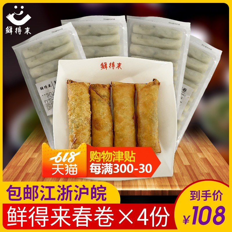 上海鲜得来春卷4包荠菜肉馅春卷400g袋装 炸春卷半成品美食小吃|msdalam kategori daging perikanan/Buah-buahan segar dan sayur-sayuran/dimasak, daging mentah/daging, daging babi, lain - dari Buy2taobao.com untuk memberikan perkhidmatan ejen Taobao profesional membeli