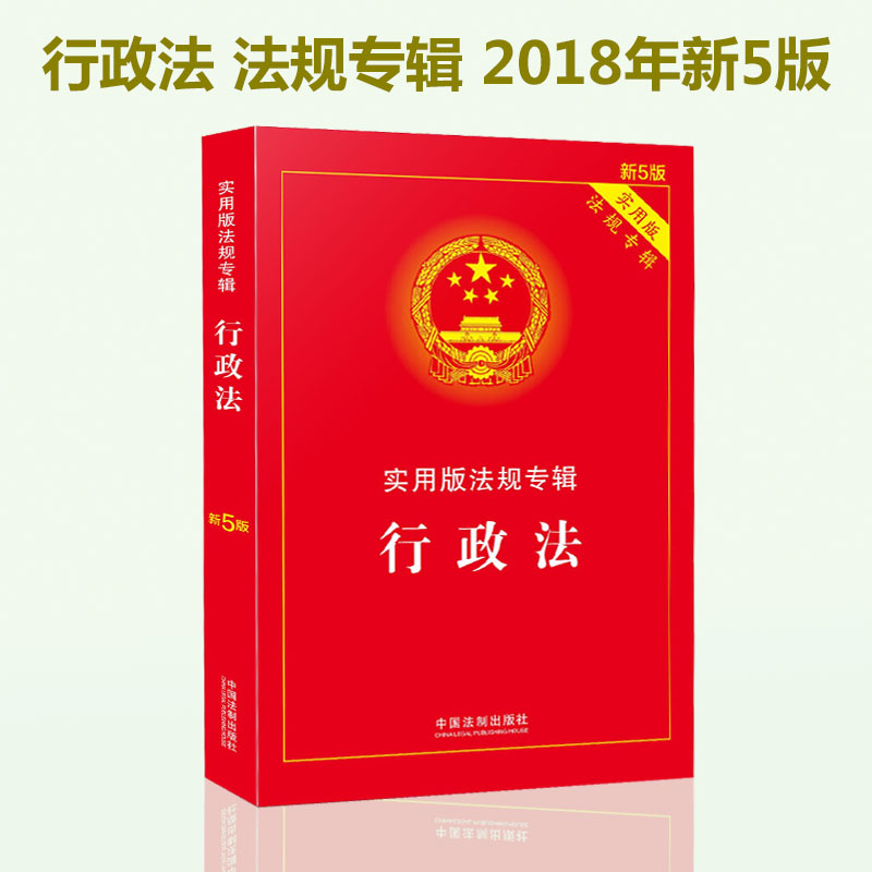 現貨正版包郵 2018新行政法實用版法規專輯 行政法專輯新5版 行政法法條 行政法條 行政訴訟法 法律基礎知識書籍全套 含新監察法在類目 書籍/雜誌/報紙, 法律, 行政法中 - 來自Buy2taobao.com提供專業的淘寶代購服務