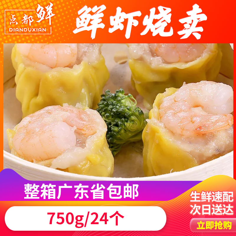 Four packages of Guangdong Shrimp Shaomai 750g/24 individual Restaurant Dried peeled prawn Dumpling Partially Prepared Productsin the Aquatic meat/Fresh fruits and vegetables/Cooked , Seafood/Aquatic/Product , Shrimp , Shrimp Products category - from Buy2taobao.com to provide professional Taobao agent buy service