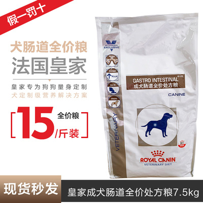 成犬肠道全价处方粮7.5kg肠胃病肠炎拉肚子腹泻狗瘟细小狗粮GI25