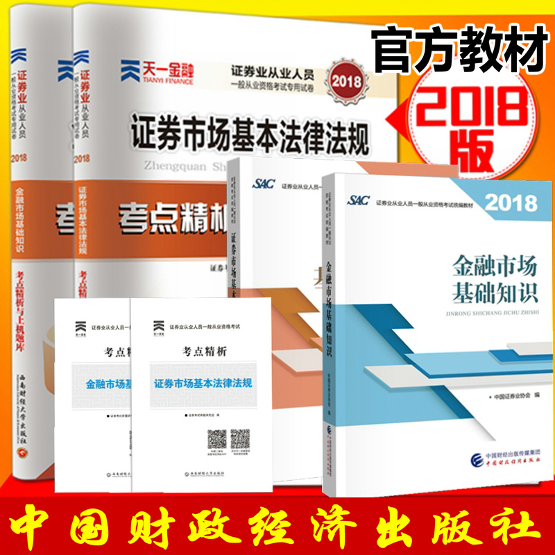2019证券从业资格教材证券市场基本法律法规+金融市场基础知识教材试卷4本 证券从业资格考试教材视频题库 中国财政经济出版在类目 书籍/杂志/报纸, 考试/教材/论文, 会计/证券/经济/金融职称考试, 证券从业资格考试中 - 来自Buy2taobao.com提供专业的淘宝代购服务