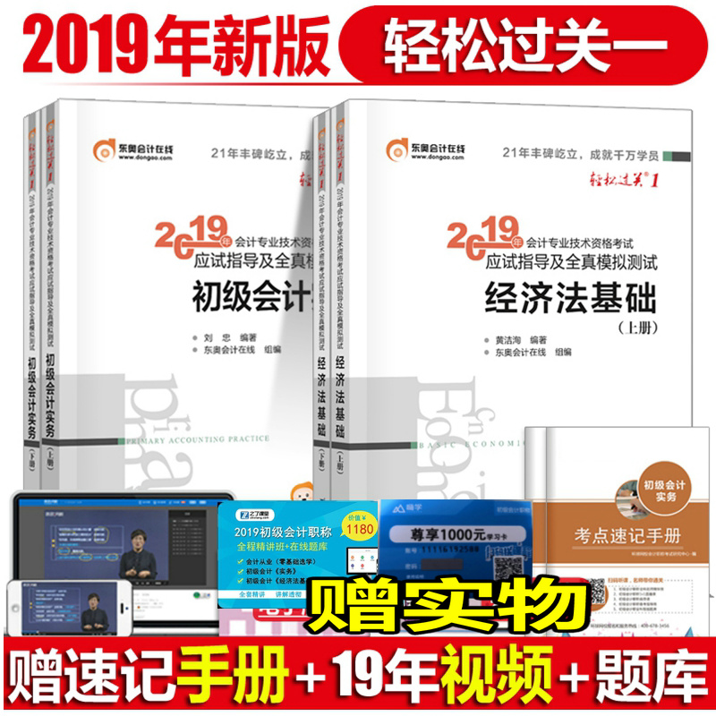 东奥官方正版初级会计职称2019教材辅导书轻松过关1初级会计实务经济法基础上下册全套2019年初会助理会计师真题题库套题轻一1在类目 书籍/杂志/报纸, 考试/教材/论文, 会计/证券/经济/金融职称考试, 初级会计职称考试中 - 来自Buy2taobao.com提供专业的淘宝代购服务