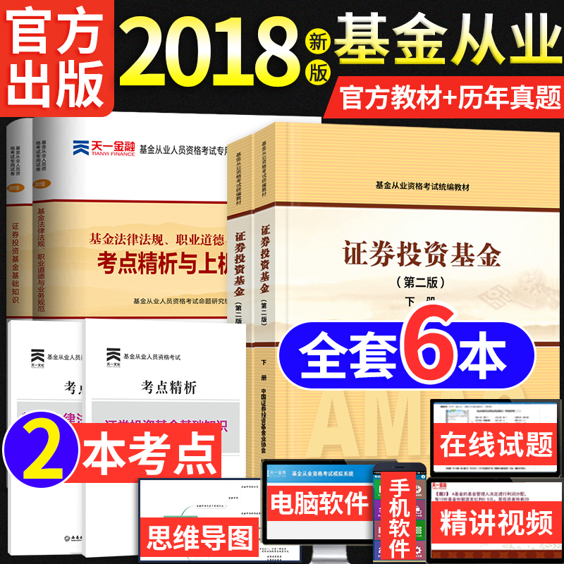 官方2018版基金从业资格考试教材2018基金从业资格考试教材2017真题题库押题试卷 证券投资基金(第二版)上下册套装高等教育出版社在类目 书籍/杂志/报纸, 考试/教材/论文, 会计/证券/经济/金融职称考试, 证券从业资格考试中 - 来自Buy2taobao.com提供专业的淘宝代购服务