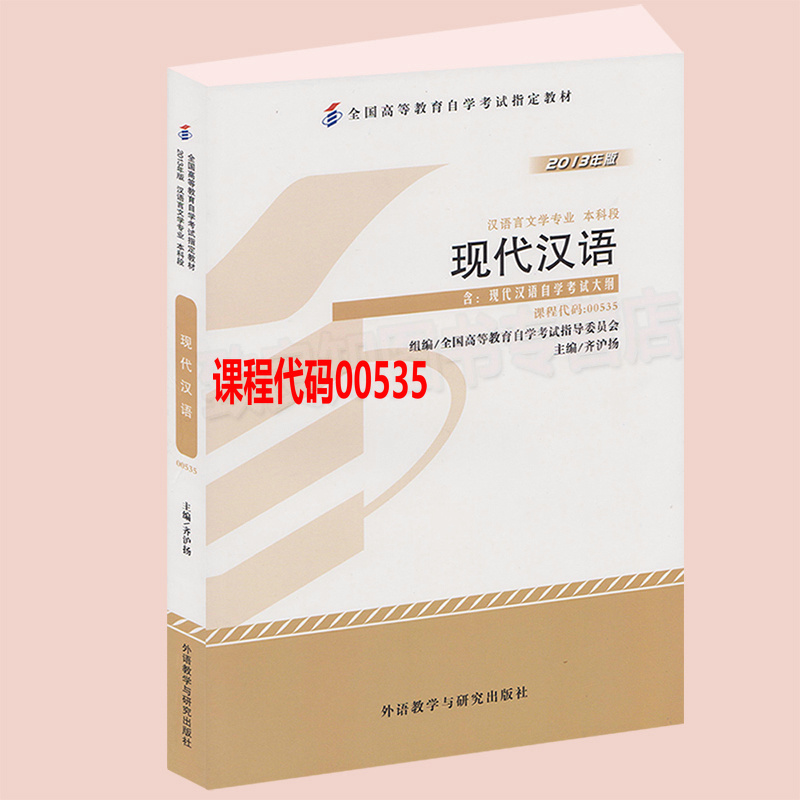 自考教材 0535 00535 现代汉语(附大纲)沪扬2013年版外语教学与研究出版社 自学考试指定书籍 自考图书自考教材现代汉语|ruв категории книги/журнал/газета, экзамен/учебник/тезис, высшее образование для взрослых - от Buy2taobao.com для оказания профессиональной услуги покупки агента Taobao