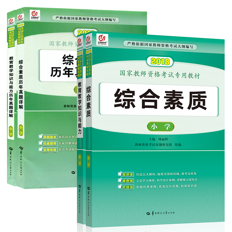 2018年国家小学教师资格考试专用教材+历年真题详解全4本教育知识与能力+综合素质 小学教师资格证 教师资格证考试用书在类目 书籍/杂志/报纸, 考试/教材/论文, 其它类职称考试, 教师资格考试中 - 来自Buy2taobao.com提供专业的淘宝代购服务