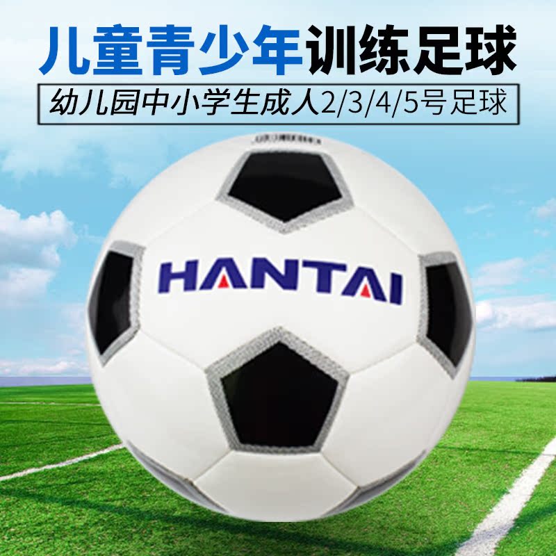 汉泰2345号幼儿园中小学生小足球成人比赛训练防水特价PU足球包邮在类目 运动/瑜伽/健身/球迷用品, 足球, 足球中 - 来自Buy2taobao.com提供专业的淘宝代购服务