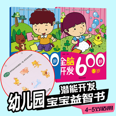 儿童左脑右脑全脑开发600题趣味数学逻辑思维训练游戏书潜能智力开发幼儿书籍2-3-4-5-6-7岁学前益智启蒙宝宝识字早教连线书走迷宫