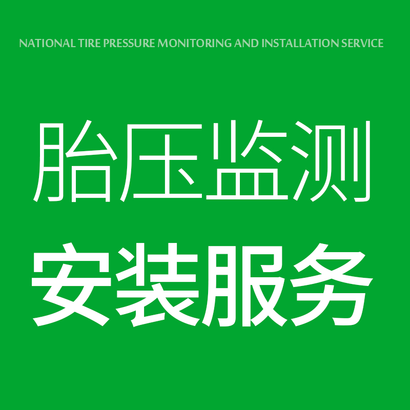 【请勿使用优惠券】胎压传感器安装服务【车装甲联合途虎快修云】在类目 汽车/用品/配件/改装, 实体服务, 维修维护检测调整工时, 轮胎动平衡中 - 来自Buy2taobao.com提供专业的淘宝代购服务