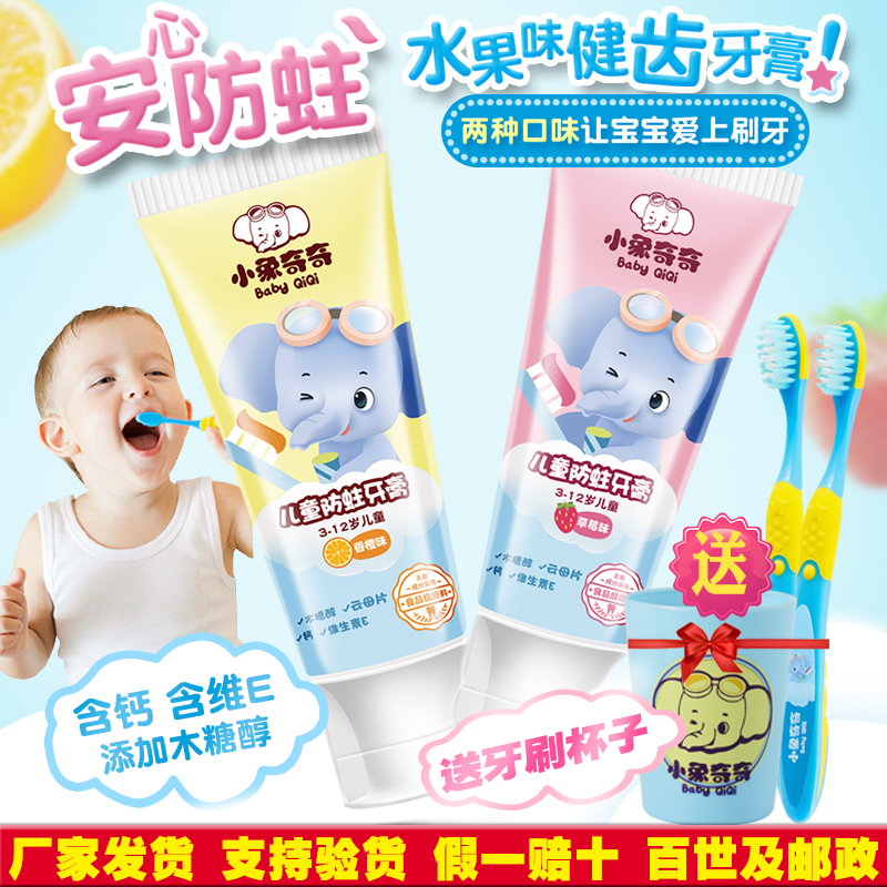 儿童牙膏3-12岁水果防蛀换牙期宝宝小孩男女牙刷杯子套餐小象奇奇在类目 尿片/洗护/喂哺/推车床, 牙胶/牙刷/牙膏, 牙膏中 - 来自Buy2taobao.com提供专业的淘宝代购服务