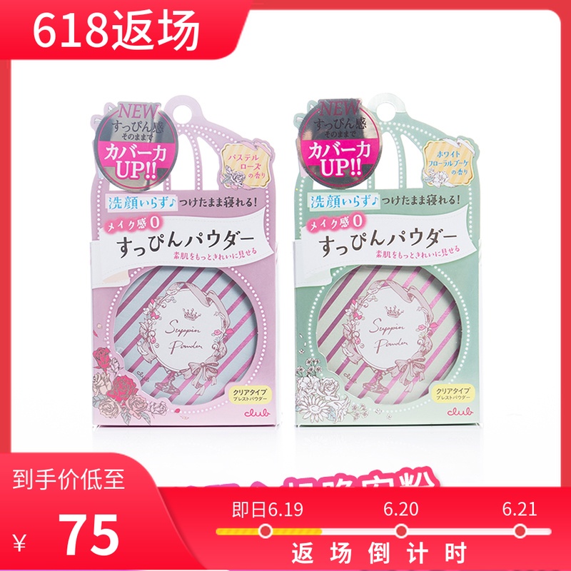 日本Club晚安粉出浴素颜美肌持久遮瑕控油保湿定妆蜜粉饼裸妆在类目 彩妆/香水/美妆工具, 蜜粉/散粉中 - 来自Buy2taobao.com提供专业的淘宝代购服务