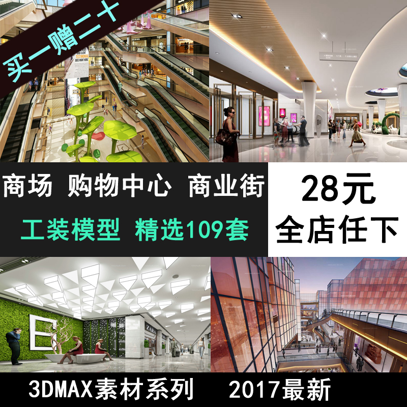 10M-商场购物中心3dmax模型 工装商业街场百货市场3d模型素材库|msdalam kategori 商务/设计服务, 设计服务, 设计素材/源文件 - dari Buy2taobao.com untuk memberikan perkhidmatan ejen Taobao profesional membeli