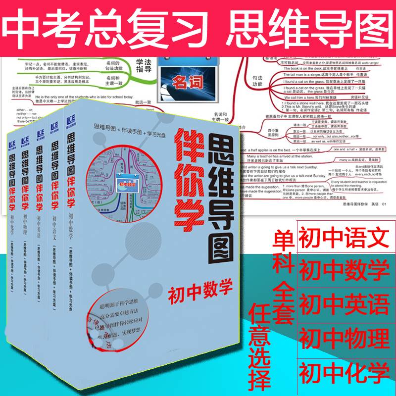 new edition Mind mapping Accompany you to learn junior middle school full set chinese mathematics English Physical Chemistry coach datain the Electronic Dictionary/Electronic paper book/Stationery , Printing Products , Other printed products category - from Buy2taobao.com to provide professional Taobao agent buy service