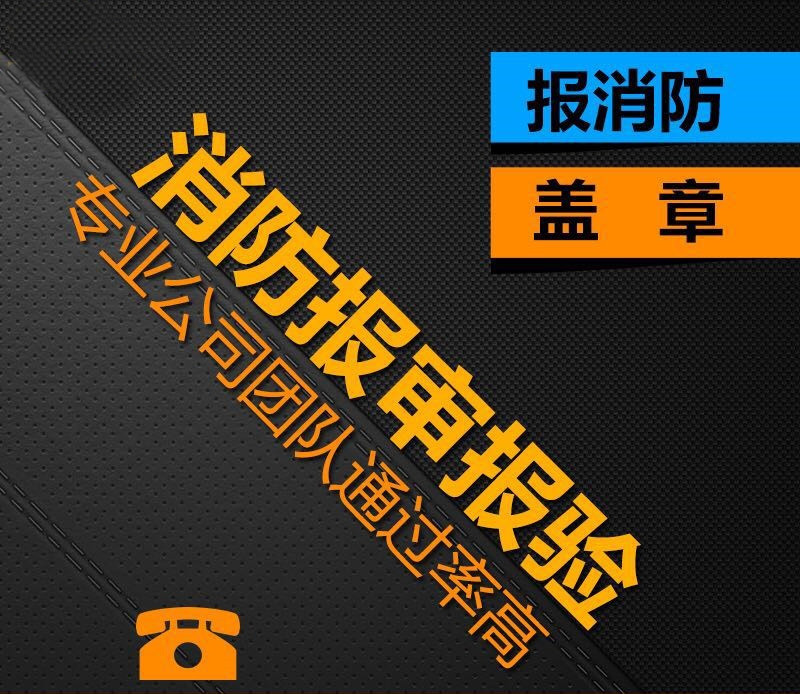 消防报审报验开业检备案设计盖章工程施工消电检材料检测各种资质在类目 装修设计/施工/监理, 监理, 设计审核中 - 来自Buy2taobao.com提供专业的淘宝代购服务