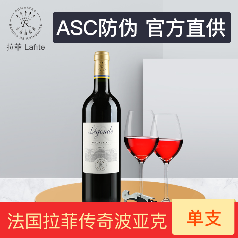 拉菲红酒 ASC防伪 拉菲传奇波亚克法定产区红葡萄酒 750ml 单支在类目 酒类, 葡萄酒中 - 来自Buy2taobao.com提供专业的淘宝代购服务
