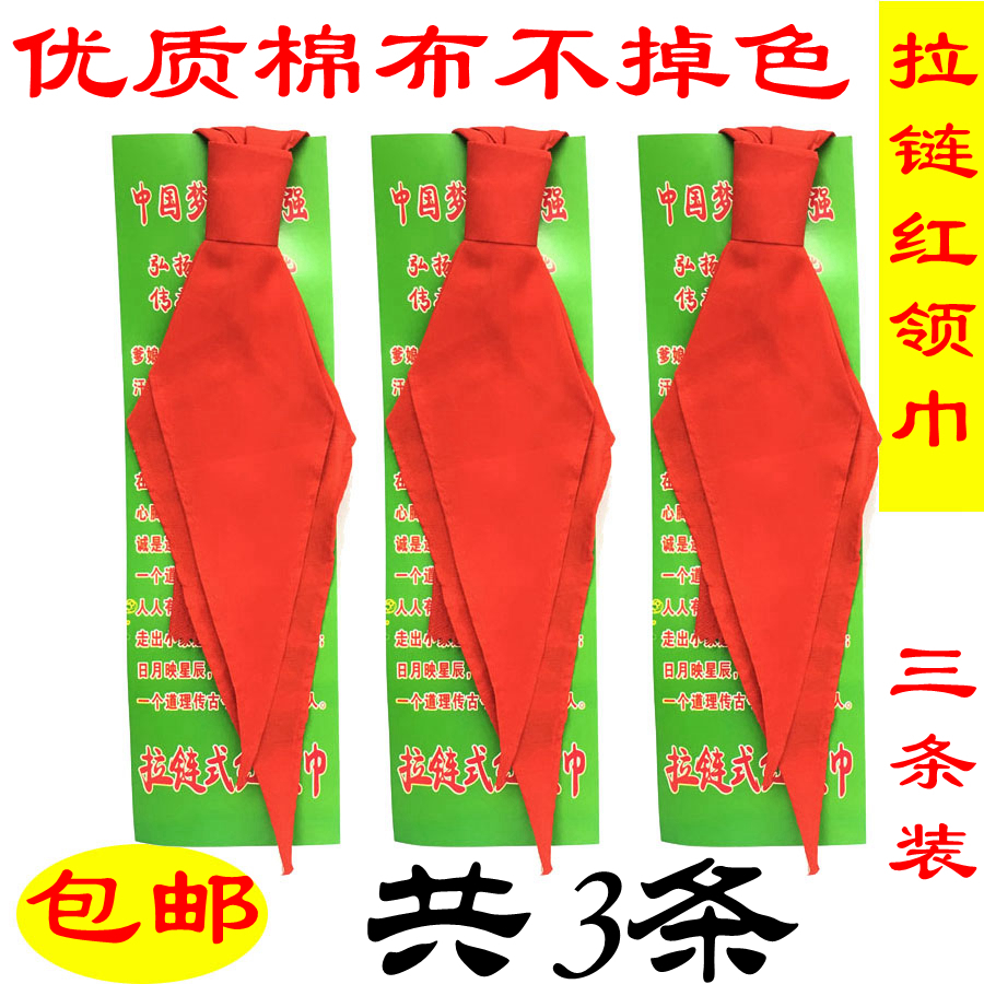 3条装 高档正品免打结拉链红领巾优质棉布 小学生红领巾一拉得在类目 电子词典/电纸书/文化用品, 其它文化用品中 - 来自Buy2taobao.com提供专业的淘宝代购服务