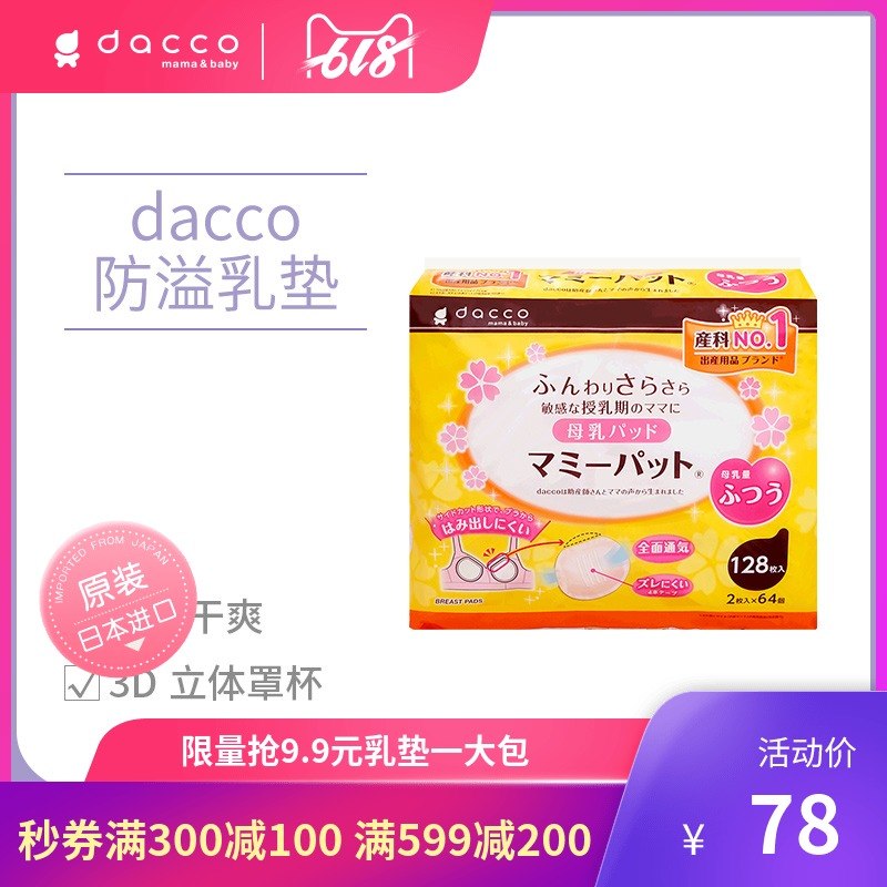 dacco三洋一次性防溢乳垫产后妈妈喂奶用品防漏溢奶垫隔奶垫128枚|msdalam kategori Bekalan Ibu / Ibu / Pemakanan, Pranatal dan bekalan ibu selepas bersalin, Pad payudara - dari Buy2taobao.com untuk memberikan perkhidmatan ejen Taobao profesional membeli