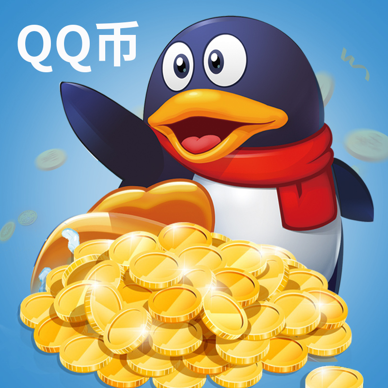 【不刷单】10Q币腾讯10QB10qb10q币10个QQ币QB10元Q币QQB 直充在类目 网络游戏点卡, QQ及网游点卡(新)中 - 来自Buy2taobao.com提供专业的淘宝代购服务