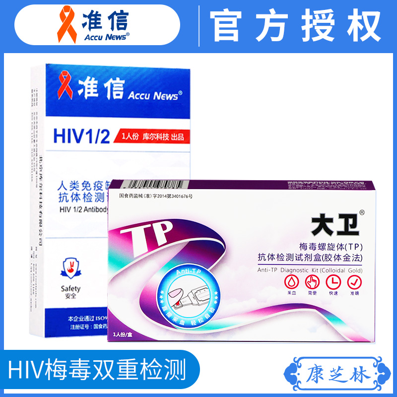 【2盒】大卫梅毒检测试纸血液+准信快速血液HIV检测试纸血液正品|ruв категории ОТК лекарств/медицинское оборудование/МФПР товаров, медицинское оборудование, медицинских приборов - от Buy2taobao.com для оказания профессиональной услуги покупки агента Taobao