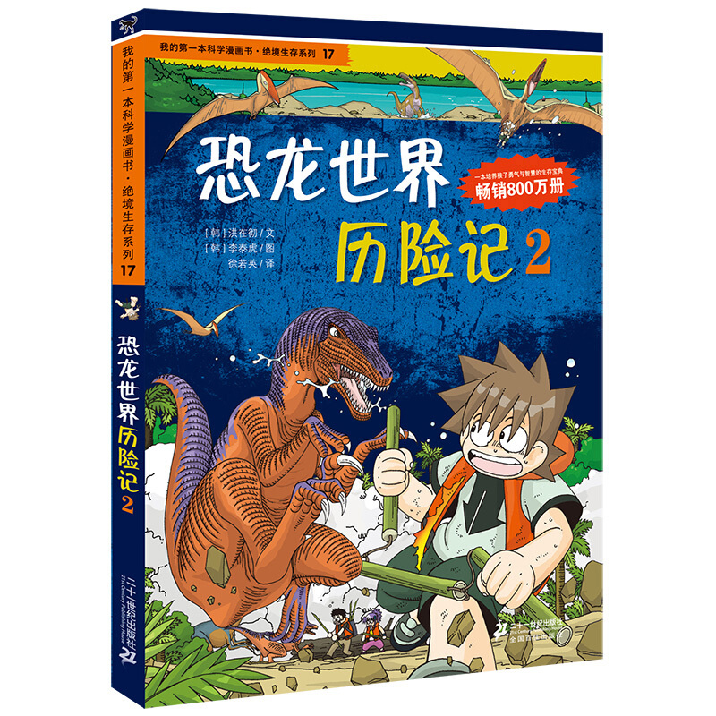 正版 恐龙世界历险记2 我的第一本科学漫画书-绝境生存系列17 儿童科普漫画少儿书籍 6-12-14岁故事书小学生课外书 二十一世纪出版在类目 书籍/杂志/报纸, 儿童读物/教辅, 其它儿童读物中 - 来自Buy2taobao.com提供专业的淘宝代购服务