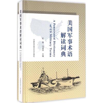 美国军事术语解读词典 程勇,马建华 主编 外国军事 社科 中国科学技术大学出版社 新华正品
