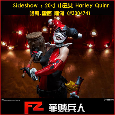定制sideshow 20寸 小丑女 harley quinn哈莉.奎茵 雕像 300474
