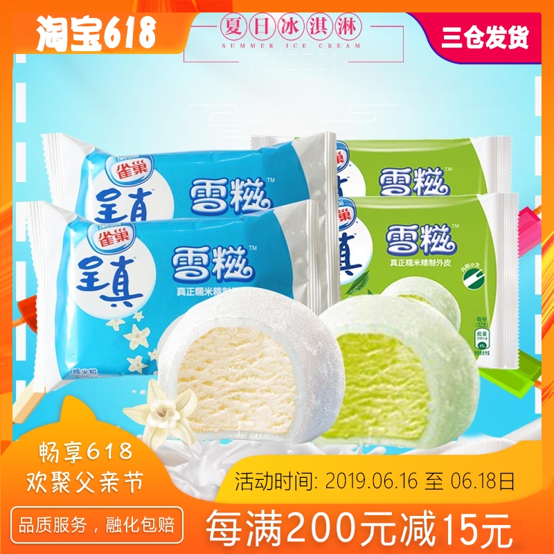 新跃冷饮 雀巢冰淇淋呈真雪滋香草绿茶糯米糍雪糕32g冰激凌5个|ruв категории водной мясо/свежие фрукты и овощи/еда, мороженое/замороженных продуктов - от Buy2taobao.com для оказания профессиональной услуги покупки агента Taobao