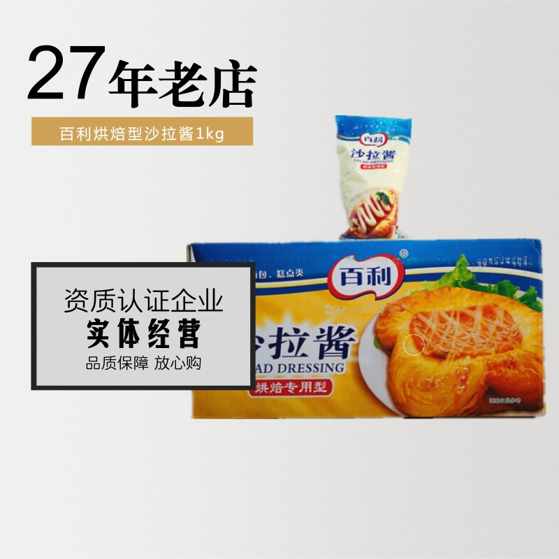 百利沙拉酱 烘焙专用型1kg 肉松小贝香甜寿司汉堡蔬菜水果沙拉酱在类目 粮油米面/南北干货/调味品, 调味品/果酱/沙拉, 调味酱, 沙拉/千岛/蛋黄酱中 - 来自Buy2taobao.com提供专业的淘宝代购服务