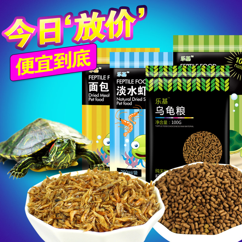 乐基 乌龟饲料水龟粮巴西龟草龟幼龟开口粮鱼干虾干鳄龟饲料包邮在类目 宠物/宠物食品及用品, 水族世界, 观赏龟/鳖饲料中 - 来自Buy2taobao.com提供专业的淘宝代购服务