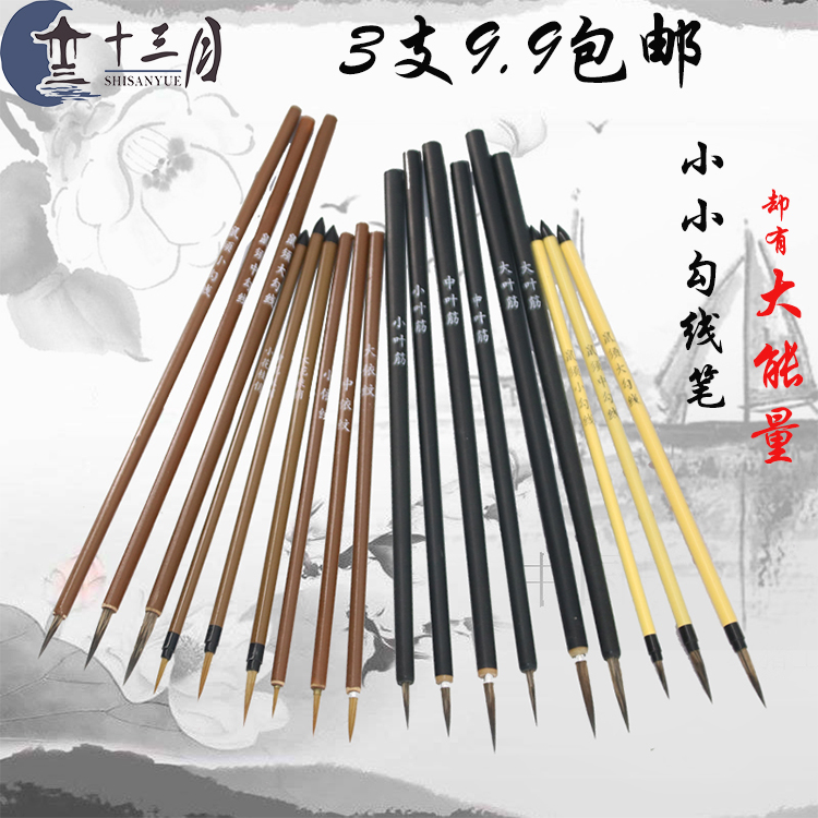 十三月工笔国画毛笔套装勾线笔 白描花鸟人物鼠须瘦金体狼尾勾线在类目 电子词典/电纸书/文化用品, 画具/画材/书法用品, 勾线笔中 - 来自Buy2taobao.com提供专业的淘宝代购服务