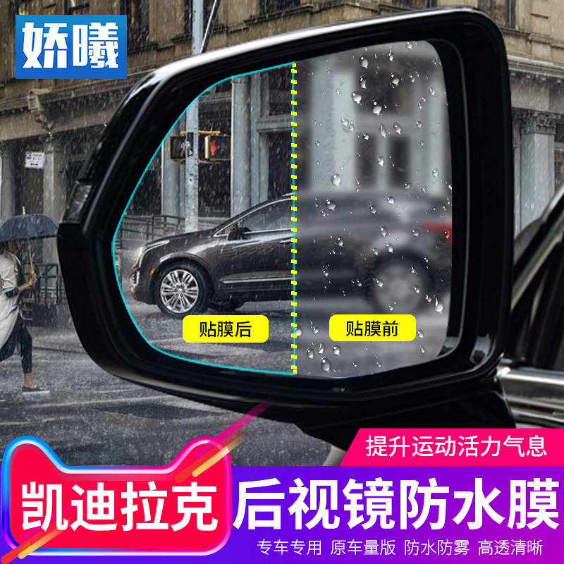 专用于凯迪拉克XT5 XT4 ATSL改装后视镜防雨车窗贴膜倒车膜在类目 汽车/用品/配件/改装, 汽车外饰品/加装装潢/防护, 汽车外饰品, 汽车装饰贴中 - 来自Buy2taobao.com提供专业的淘宝代购服务