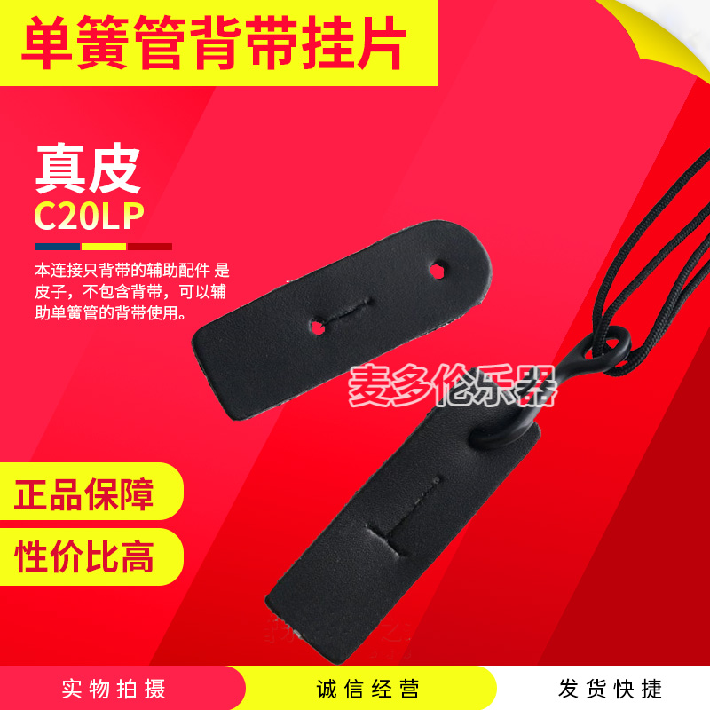 黑管/单簧管背带 挂带脖带 真皮挂片C20LP可用挂皮【不含挂带】在类目 乐器/吉他/钢琴/配件, 乐器配件, 背带中 - 来自Buy2taobao.com提供专业的淘宝代购服务