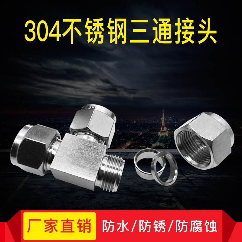 304不鏽鋼卡套三通接頭 等徑三通中間 雙卡套接頭 3 6 8 10 12 14在類目 五金/工具, 機械五金, 管接頭中 - 來自Buy2taobao.com提供專業的淘寶代購服務