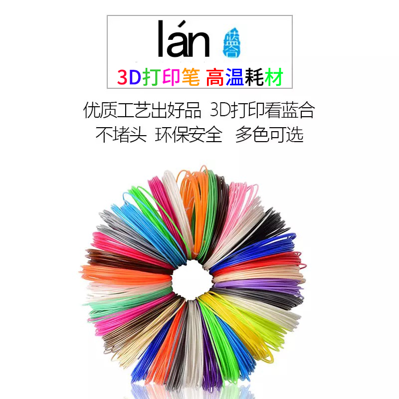 藍合3D打印筆耗材高溫 PLA耗材 ABS材料耗材 直徑1.75mm 3d塗鴉筆耗材高溫 兒童立體塗鴉筆高溫耗材 多色耗材在類目 辦公設備/耗材/相關服務, 3D打印機及配件, 3D打印機耗材中 - 來自Buy2taobao.com提供專業的淘寶代購服務