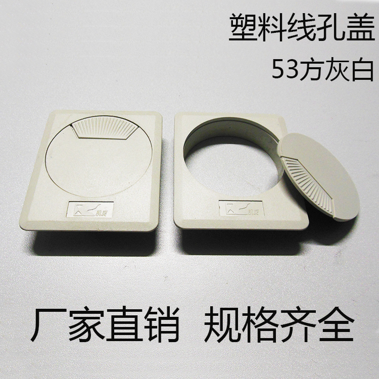 53mm灰白色电脑桌穿线孔盖穿线盒方装饰盖板办公桌面塑料走线盒型在类目 基础建材, 家用五金, 家具五金, 线孔盖中 - 来自Buy2taobao.com提供专业的淘宝代购服务